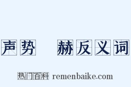 声势烜赫反义词是什么意思的图片